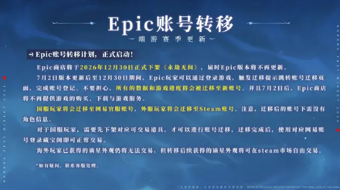 《永劫无间》Epic版12月30日下架!7月2日可账号转移