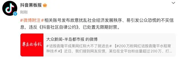 200万粉丝网红诋毁袁隆平成果，抖音：相关账号已无限期封禁