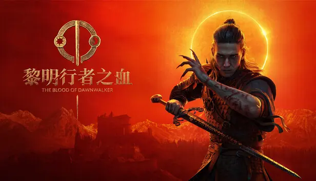 《黎明行者之血》可跳过全部剧情 开局直捣最终Boss!