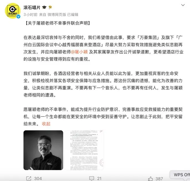滚石唱片就屠颖离世发布联合声明,指出万豪集团七大失职