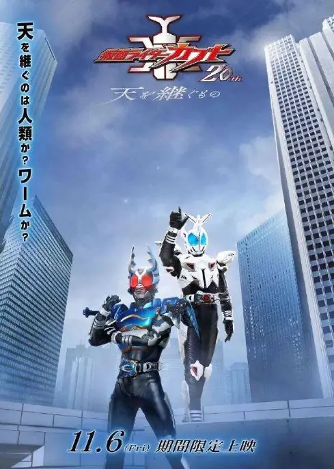 20周年经典特摄!《假面骑士甲斗王》新剧场版主角公开