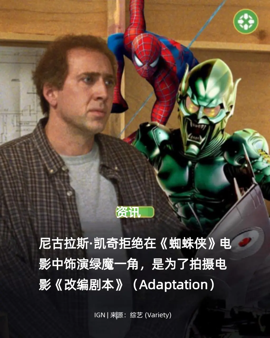凯奇自曝拒演绿魔 20年后凭《暗影蜘蛛侠》圆梦漫威