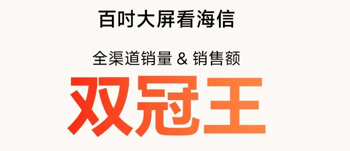 618百吋双冠背后：海信的赢面为什么越来越大？