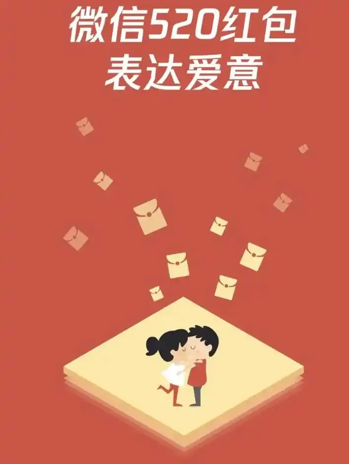 节日专属福利来了!微信红包额度再度上调至520元!