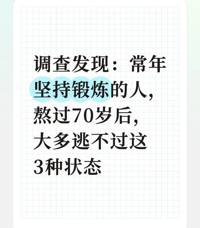 调查发现:常年坚持锻炼的人,熬过70岁后,大多逃不过这3种状态