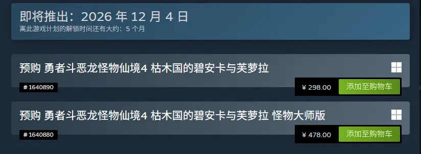 《勇者斗恶龙怪物仙境4》预购开启：Steam国区298元！