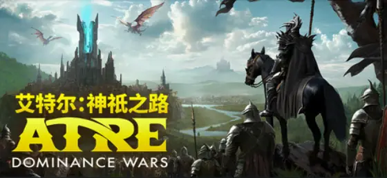 表里比兴登神大战:可联机奇幻4X即时战略新游《艾特尔:神祇之路》EA版发售日公布!