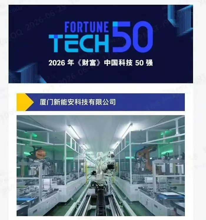 华为、宁德时代、新能安上榜财富Tech50