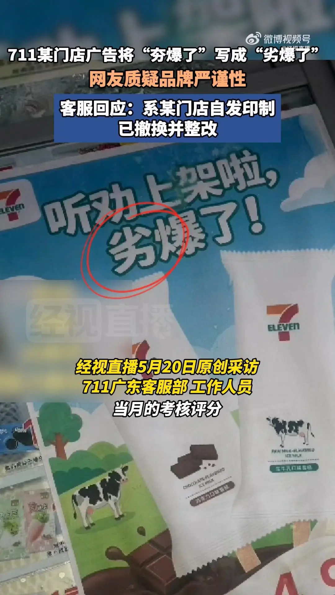 711门店海报闹乌龙:将“夯爆了”错印为“劣爆了”!