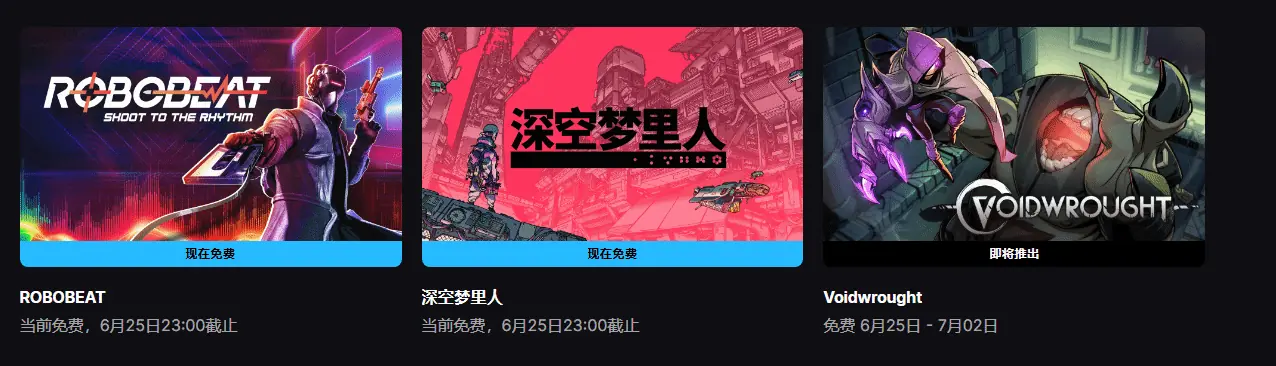 Epic喜加二:《ROBOBEAT》+《深空梦里人》免费领!