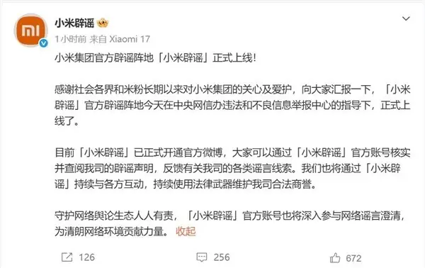 小米正式上线小米辟谣官方账号,依法维权打击虚假信息