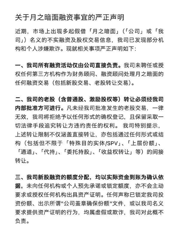 月之暗面严正声明:未授权任何第三方融资或老股转让,警惕冒名欺诈