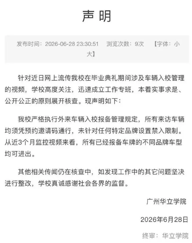 广州华立学院发布的声明截图