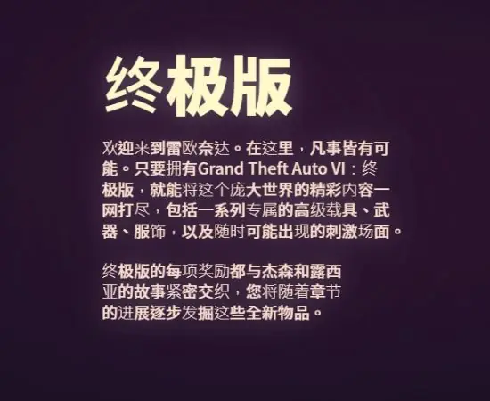 官方文字藏玄机!《GTA6》终极版曝光全新剧情推进模式