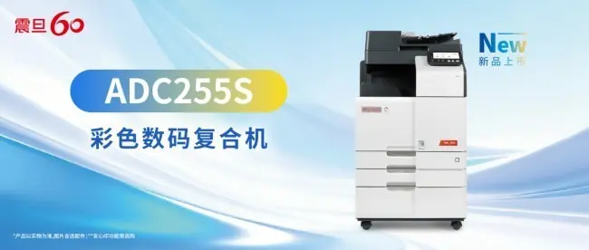 智慧协同,效能升级|震旦ADC255S彩色数码复合机新机上市