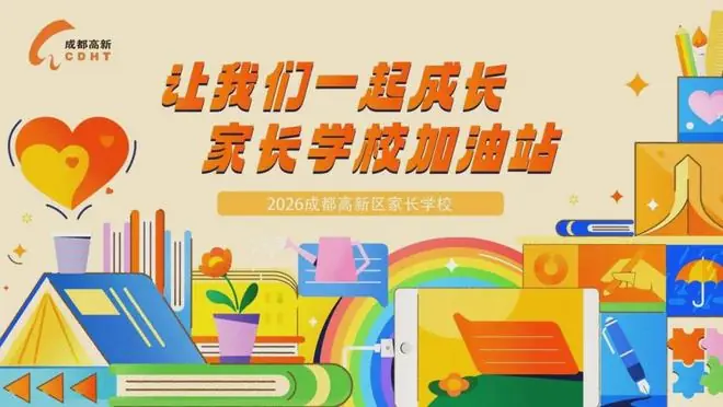如何养成自主学习力？成都高新区家长学校这场讲座给你支招