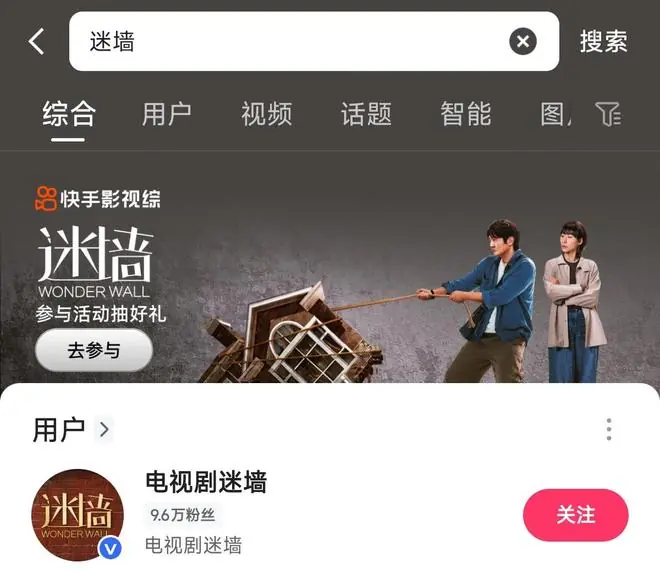 电视剧《迷墙》热度拉满,解码快手影视综的「宣发方法论」