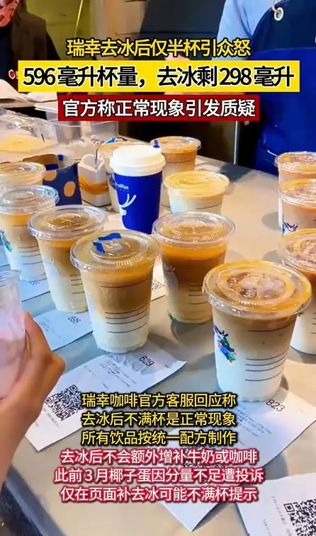 惊人真相终于曝光？瑞幸咖啡去冰块以后竟只剩半杯！