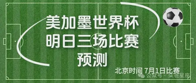 美加墨世界杯 7月1日三场比赛预测
