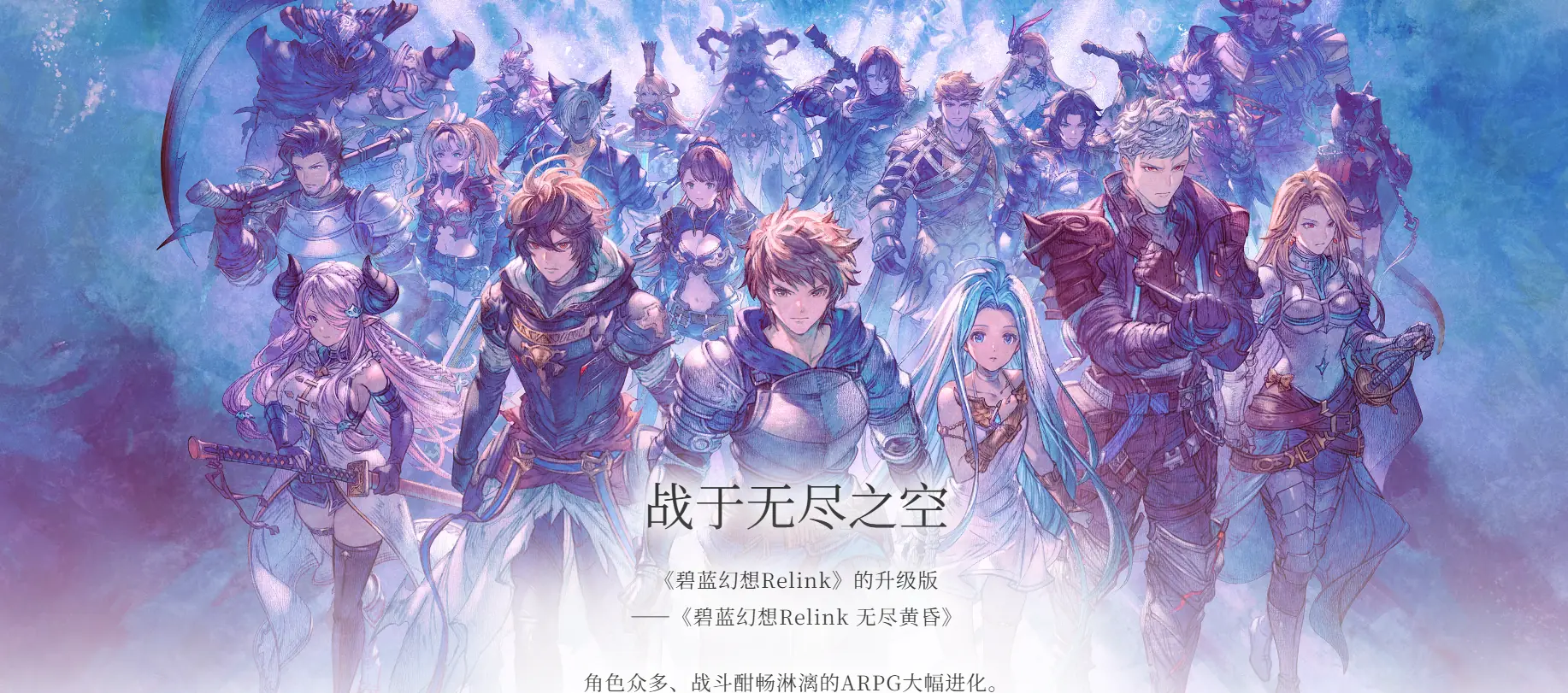 《碧蓝幻想Relink 无尽黄昏》试玩前瞻：两年等待，空之世界的新旅程终于来了