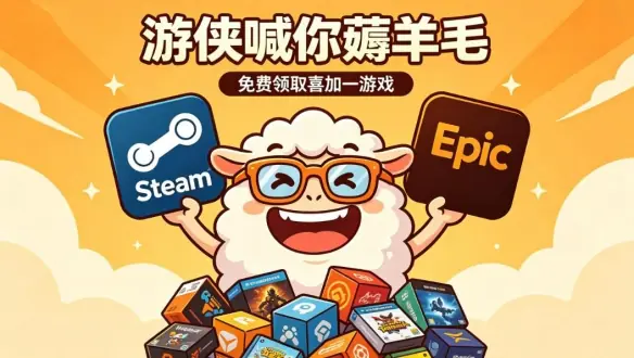 喜加五+大作骨折价!游侠喊你薅羊毛!端午喜加一汇总