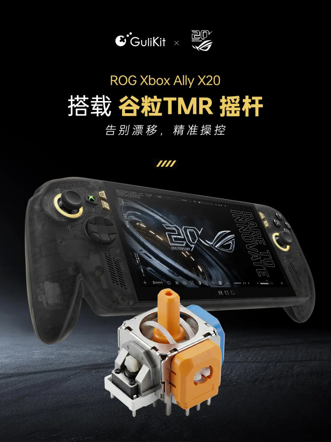 ROG Xbox Ally X20 搭载谷粒GuliKit TMR 摇杆,双方合作进一步深化