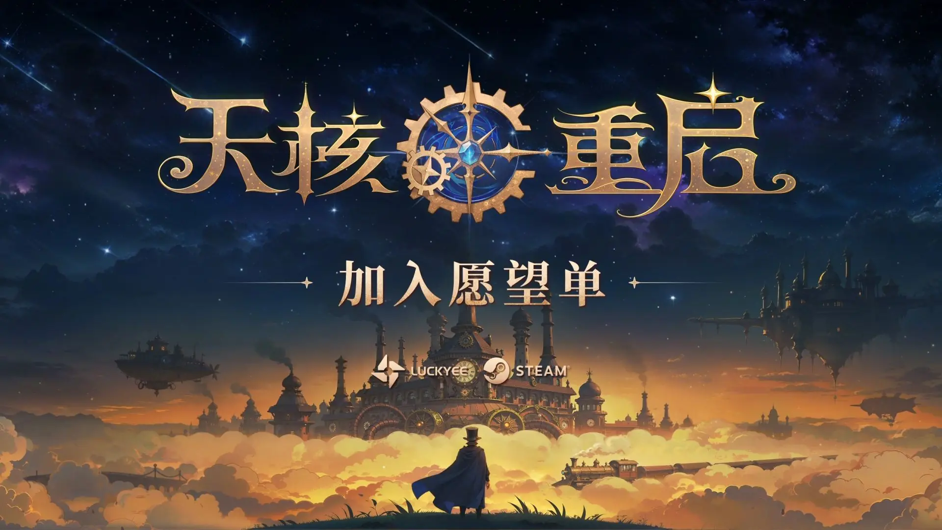 魔法×机械!动作Roguelike游戏《天核重启》首次公开,随机拼装你的技能并与机械魔物战斗