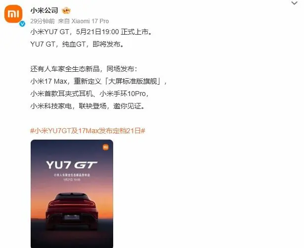年度最强发布会？5月21日小米YU7 GT与17 Max齐登场