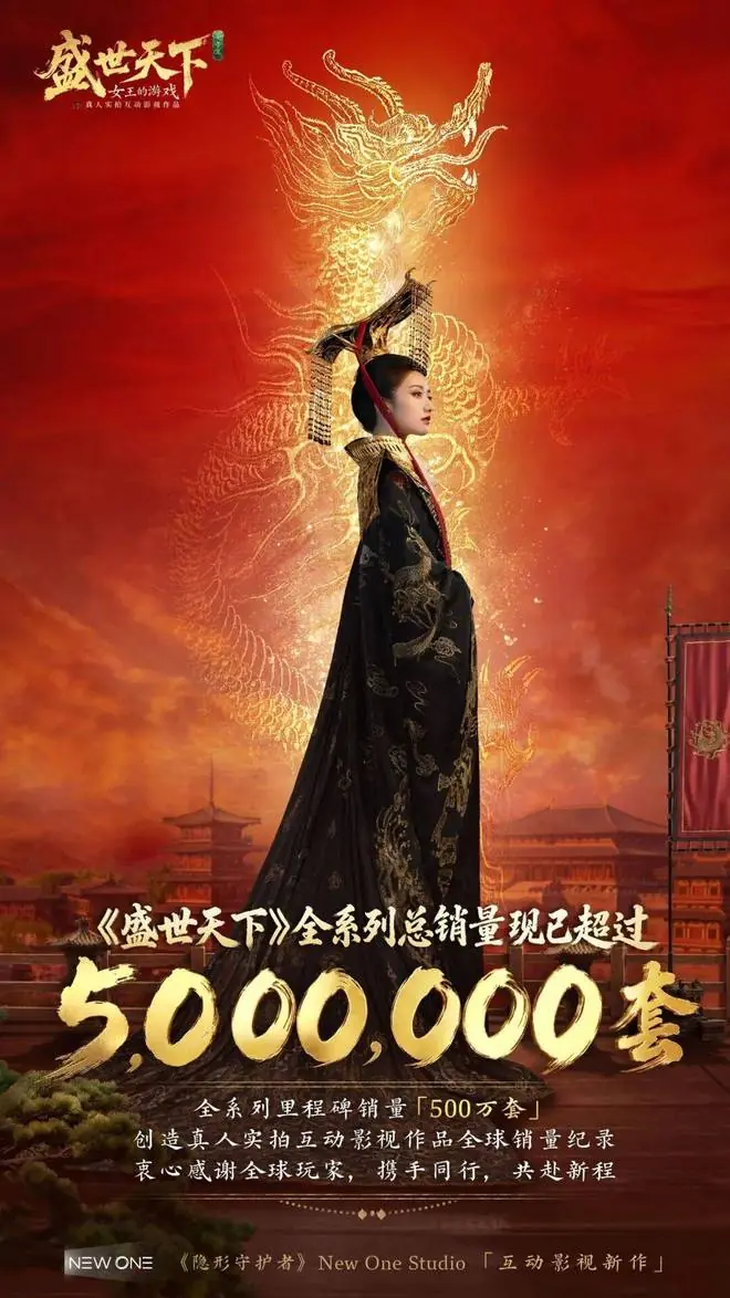 《盛世天下》销量超过500万套:互动影视或是文娱产品终极答案