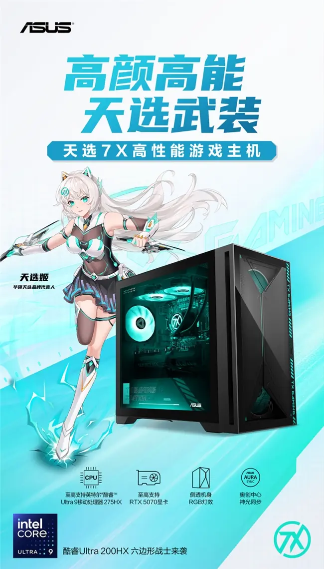 酷睿Ultra 9处理器高能助力 华硕天选7X台式机高帧畅玩热门游戏