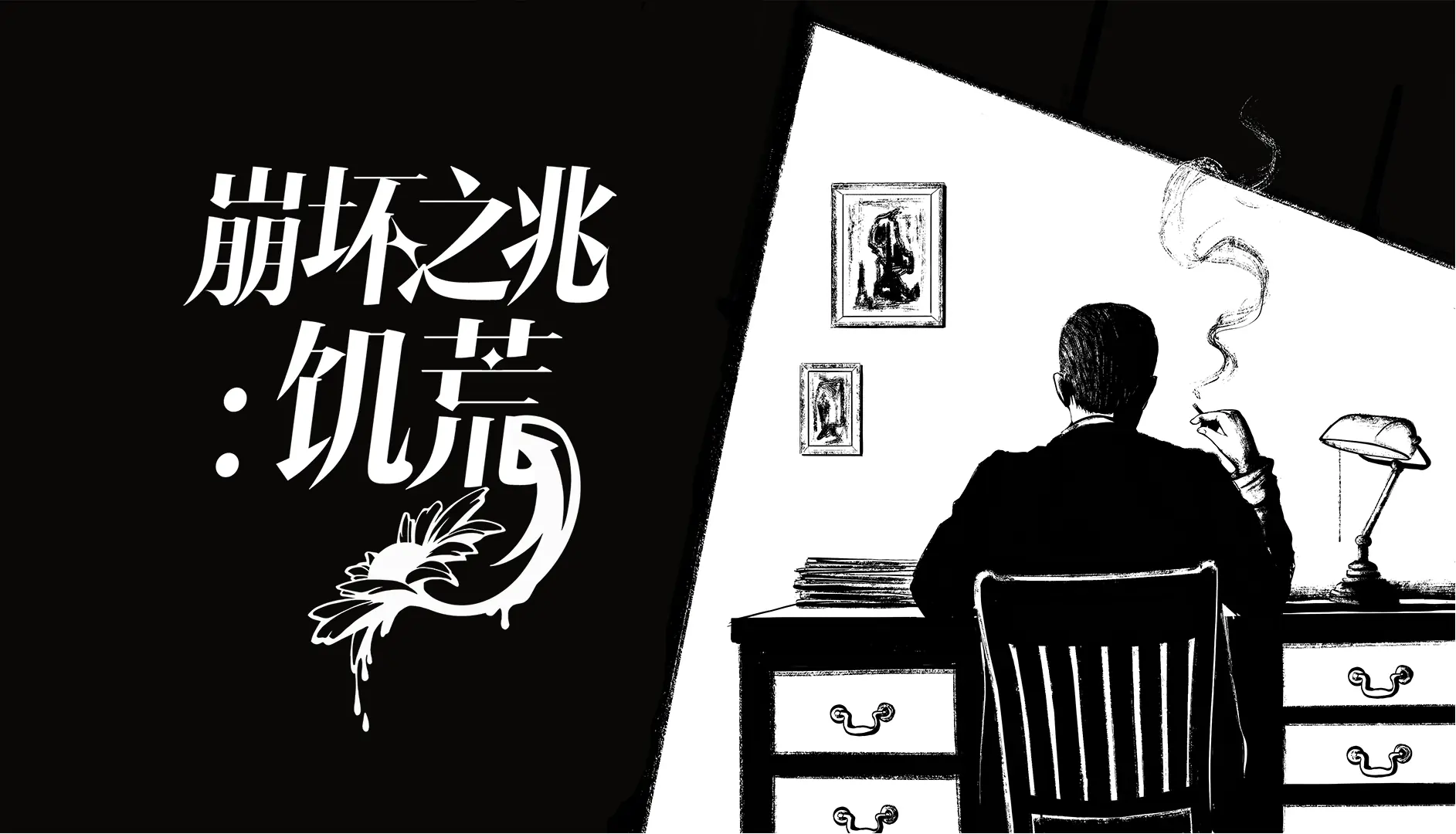 真实罪案交织克苏鲁神话!互动推理AVG《崩坏之兆:饥荒》定档6月25日