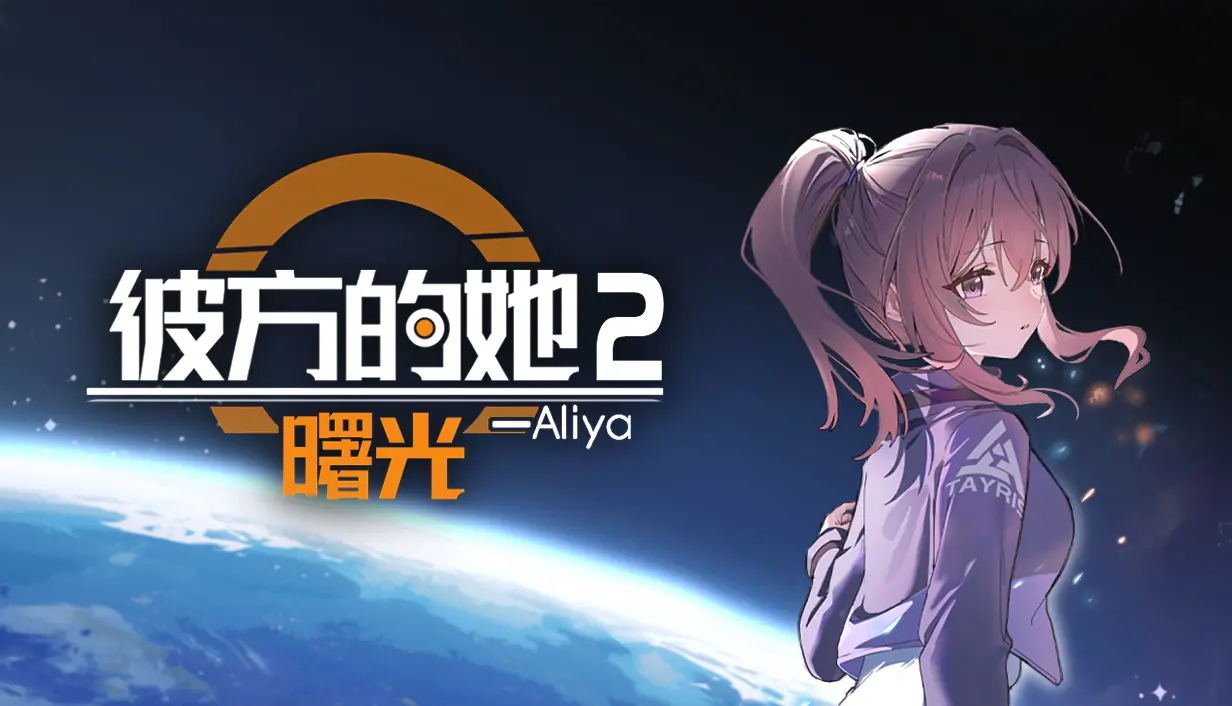 《彼方的她2》Demo现已错峰上线,续写与Aliya的故事