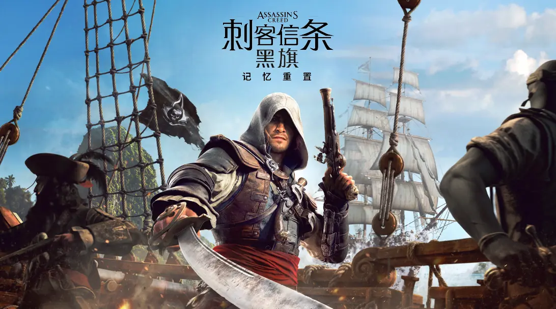 《刺客信条：黑旗 记忆重置》试玩报告：记忆重置？记忆覆盖！