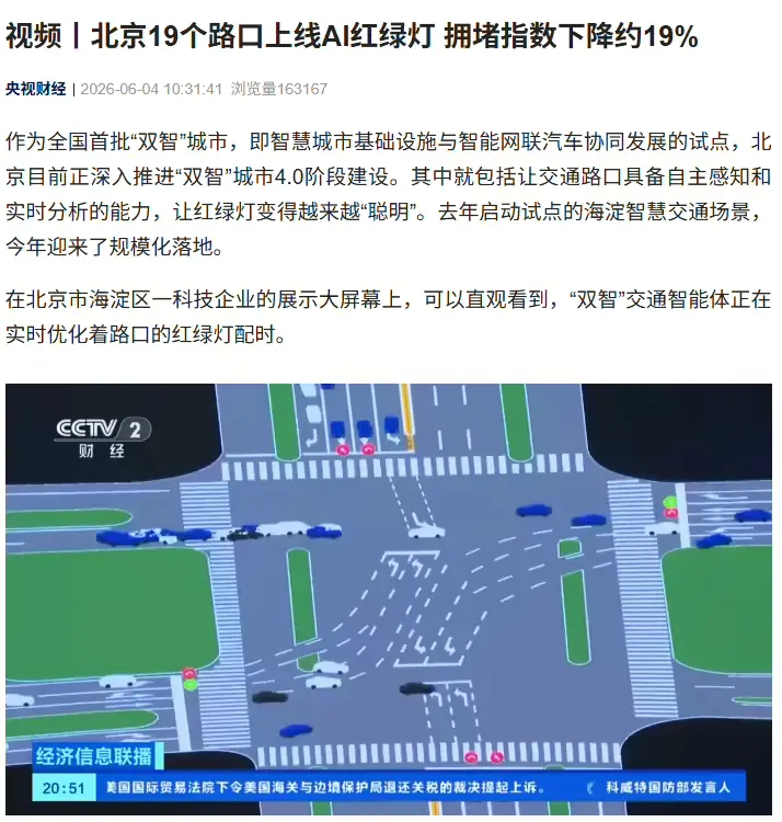 北京智慧交通升级 AI红绿灯动态配时 试点车速提升21%