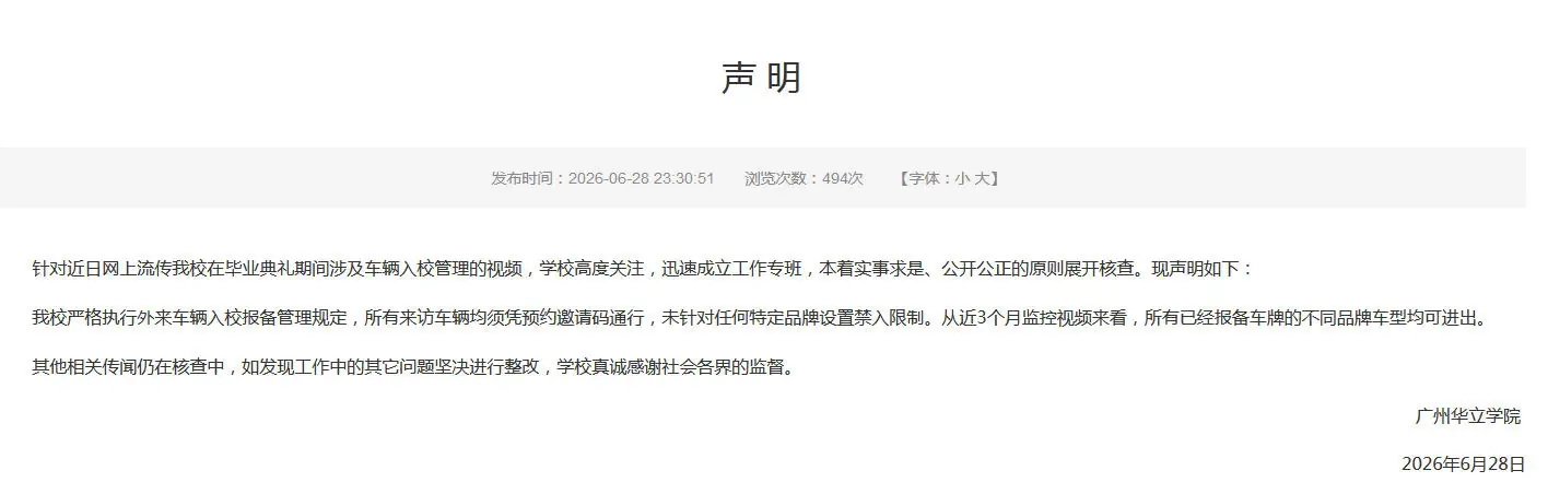 部分品牌车辆被禁止进校园?广州华立学院回应