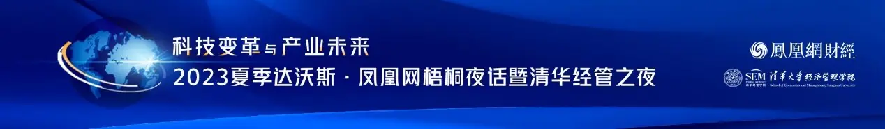 邹明:包容性、思想性、为中国经济建言献策,是凤凰网梧桐夜话三个关键词