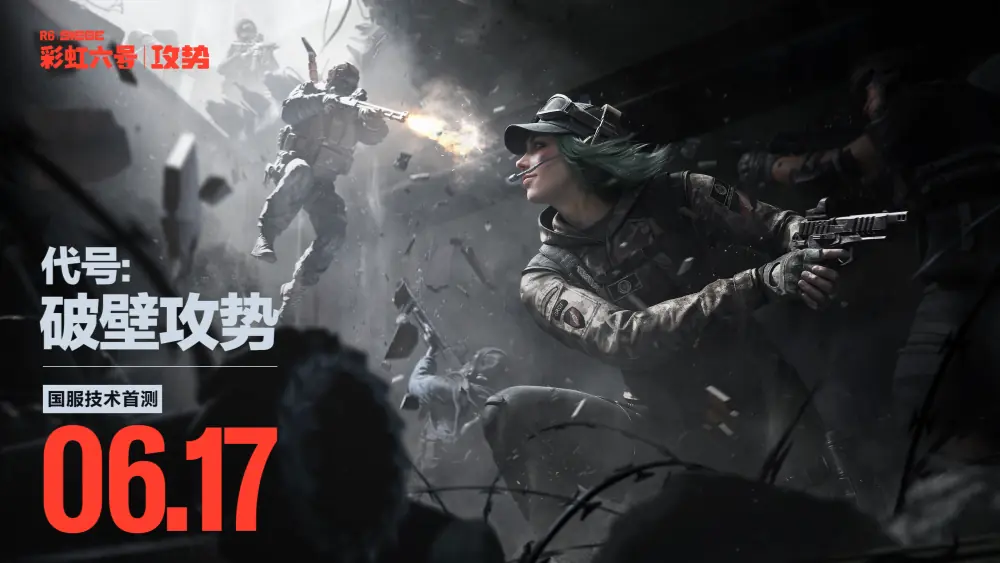 《彩虹六号:攻势》国服将开启首次删档技术测试,定档6月17日