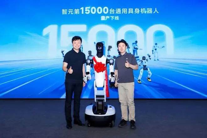 智元第15000台具身机器人下线，创下全球量产新纪录