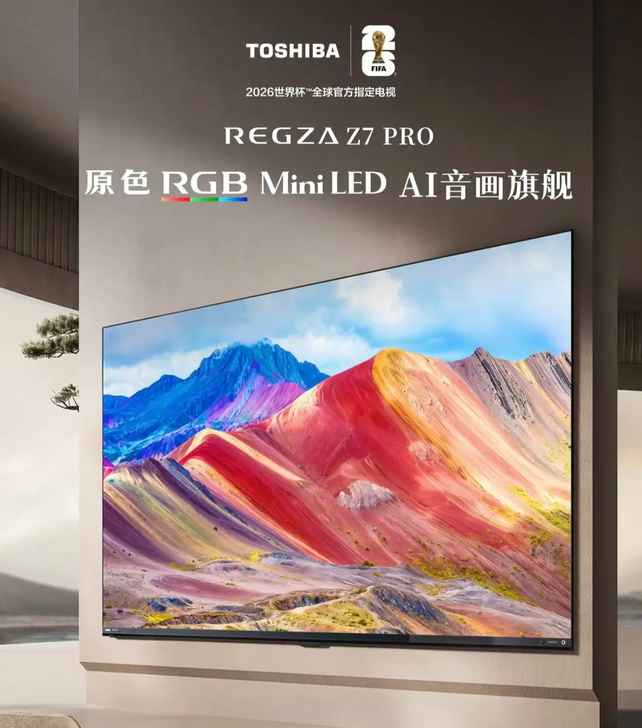 2026电视品牌排行榜前瞻:东芝 REGZA R700与Z7 PRO 深度体验