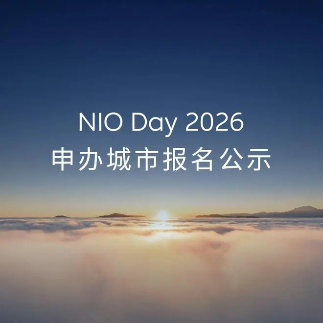 蔚来NIO Day 2026申办城市公布:长春、重庆、哈尔滨等