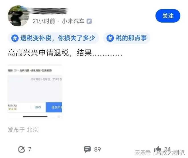 小米员工:高高兴兴申请退税,结果补缴32356.3元