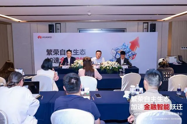 华为解读Agentic AI时代金融科技变革路径