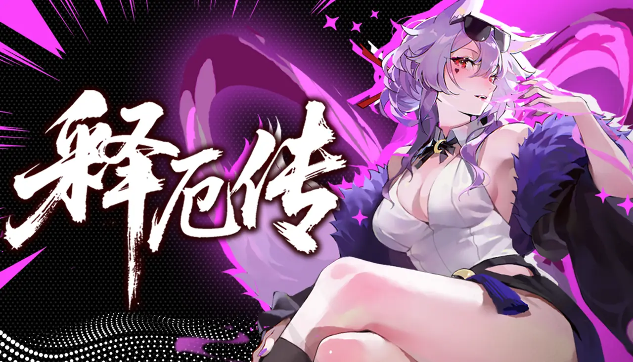 强度不设限,把把都能整花活!《释厄传》6月23日发售