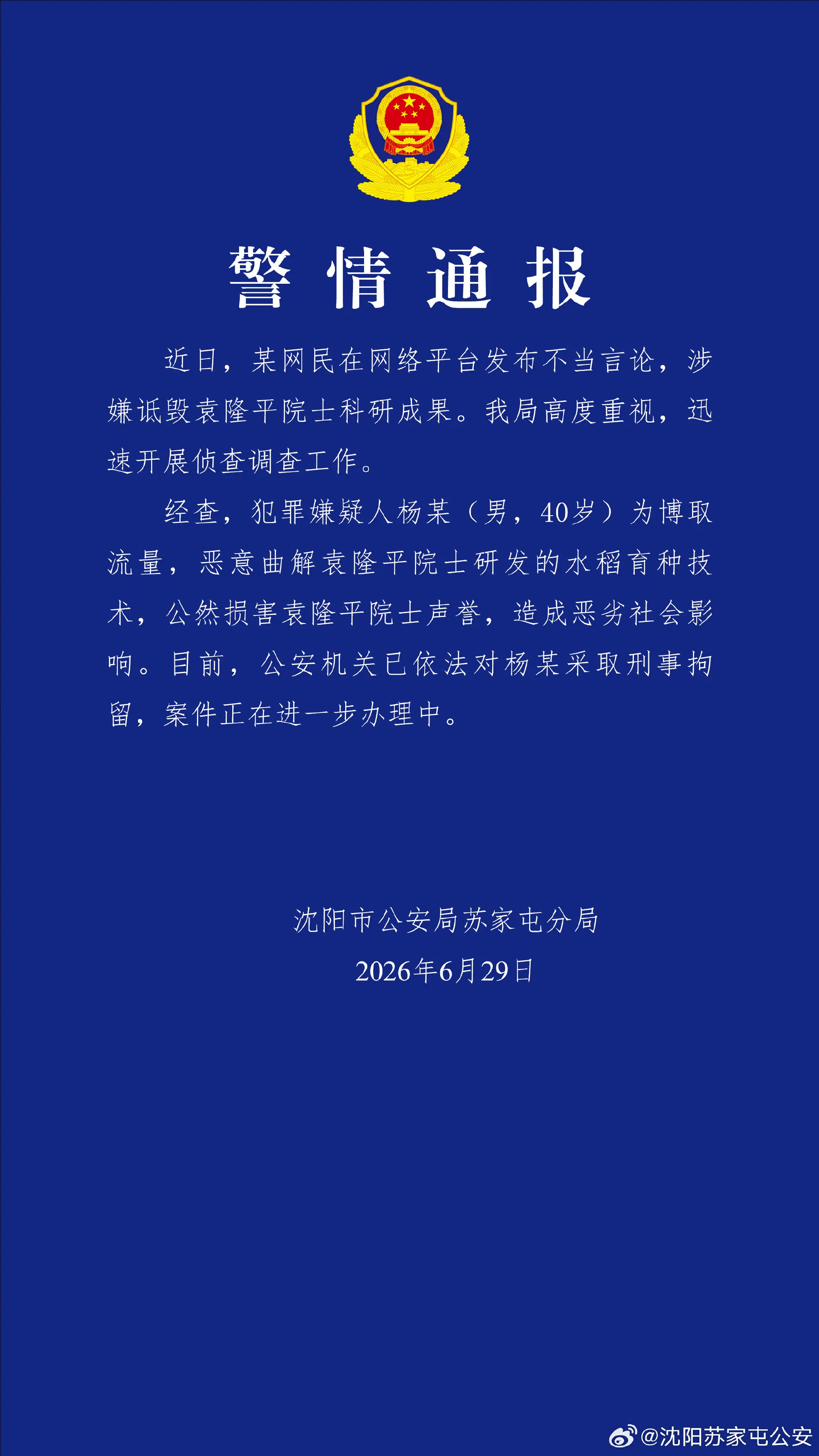 警方通报男子恶意曲解袁隆平科研成果:已刑拘