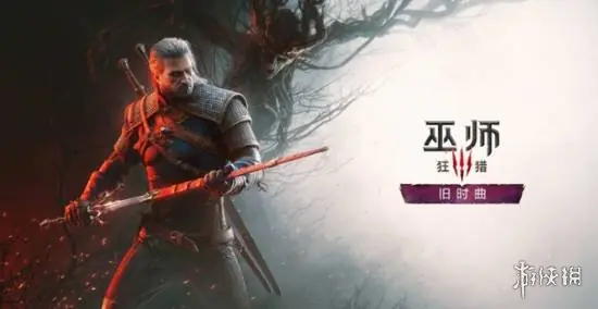 前《巫师3》老将谈新资料片：希望他们把一切都做对!