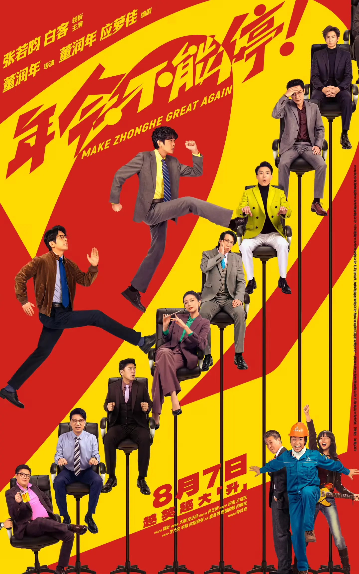 《年会不能停!2》定档8月7日 张若昀组“天选牛马”