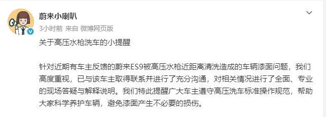 蔚来回应“洗车时被冲掉车漆”:非材料质量缺陷