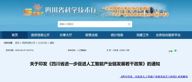 四川发布促进人工智能产业链发展政策，聚焦八大领域布局