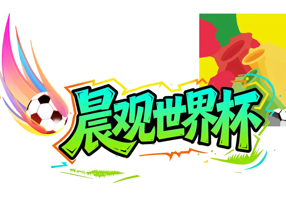 晨观世界杯|巴西逆转绝杀日本 德国点球大战回家