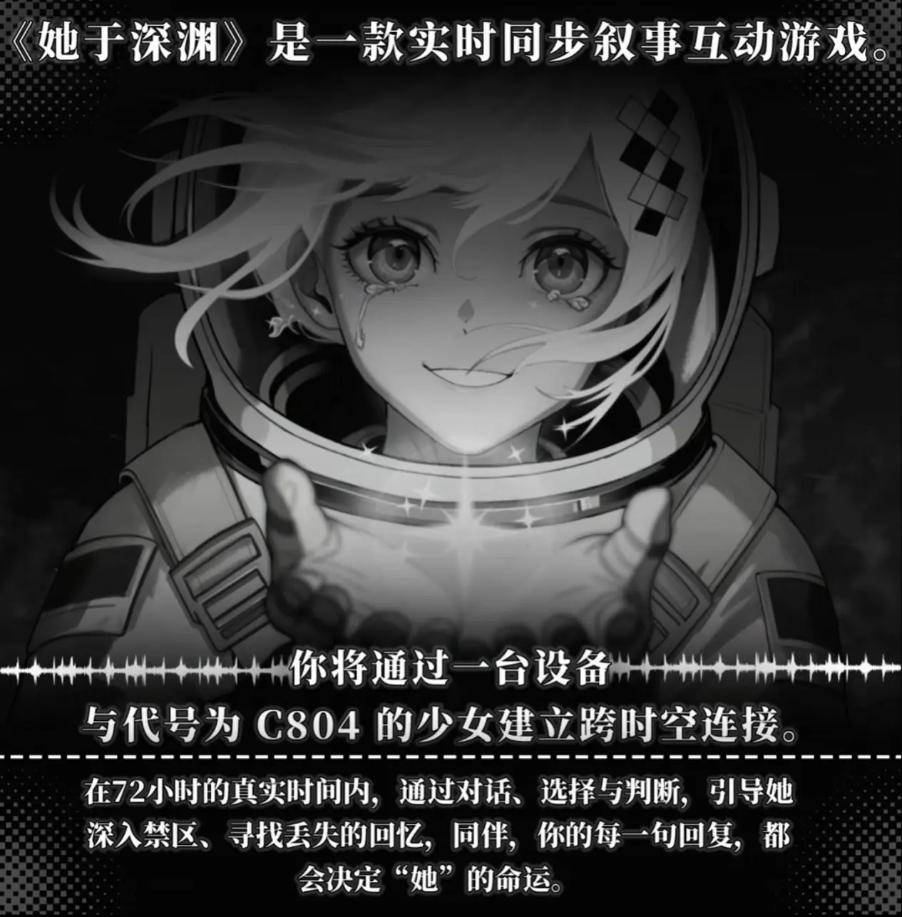 打破第四面墙!现实同步新游《她于深渊》Demo上线!